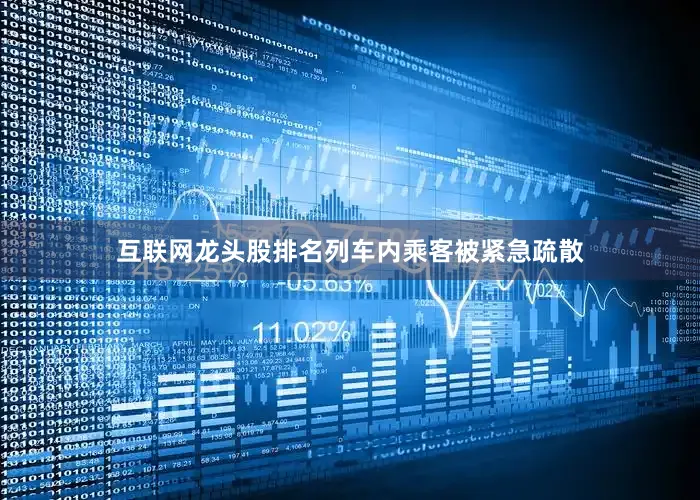 互联网龙头股排名列车内乘客被紧急疏散