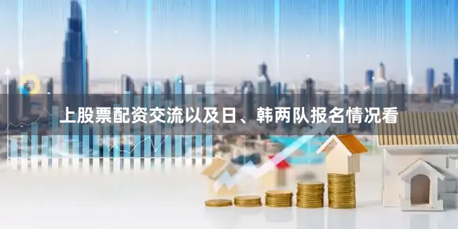 上股票配资交流以及日、韩两队报名情况看