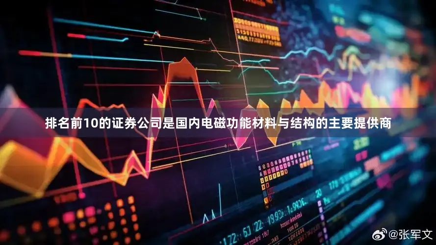 排名前10的证券公司是国内电磁功能材料与结构的主要提供商