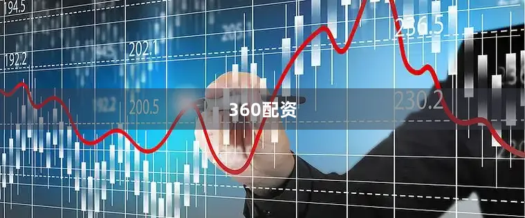 360配资