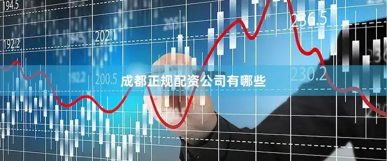成都正规配资公司有哪些