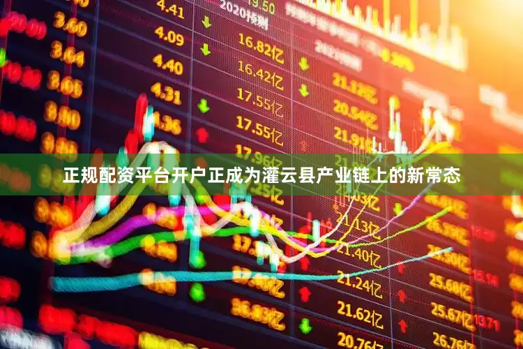正规配资平台开户正成为灌云县产业链上的新常态