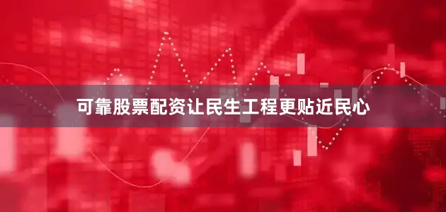 可靠股票配资让民生工程更贴近民心