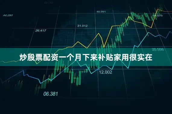 炒股票配资一个月下来补贴家用很实在