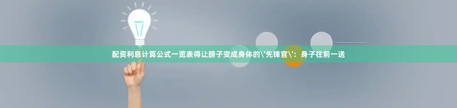 配资利息计算公式一览表得让膀子变成身体的'先锋官'：身子往前一送