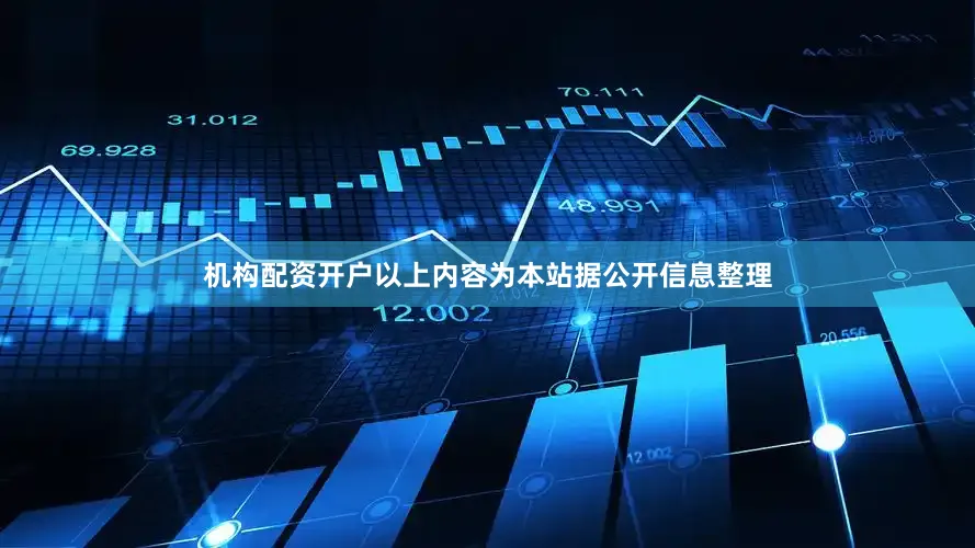 机构配资开户以上内容为本站据公开信息整理