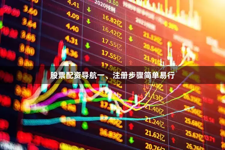 股票配资导航一、注册步骤简单易行