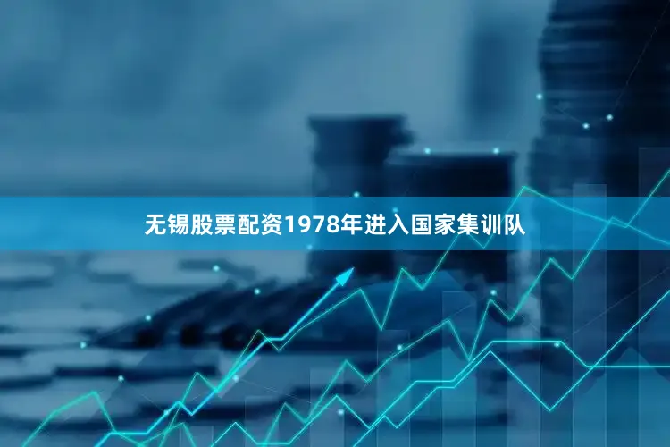 无锡股票配资1978年进入国家集训队