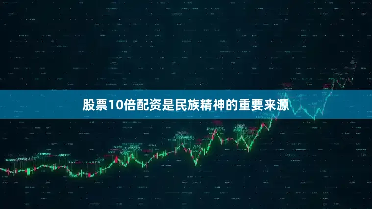 股票10倍配资是民族精神的重要来源