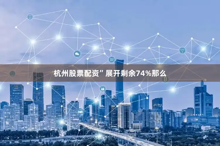 杭州股票配资”展开剩余74%那么