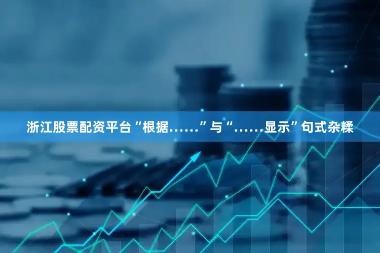 浙江股票配资平台“根据……”与“……显示”句式杂糅