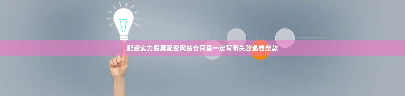 配资实力股票配资网站合同里一定写明失败退费条款
