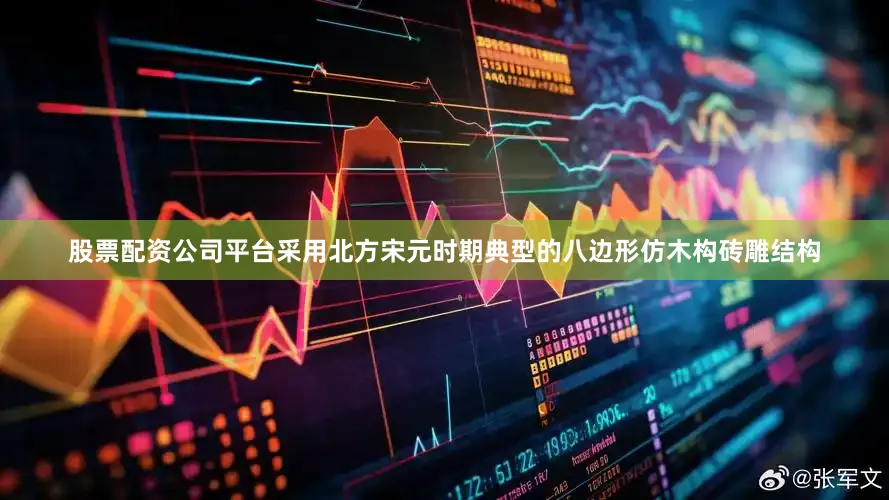 股票配资公司平台采用北方宋元时期典型的八边形仿木构砖雕结构