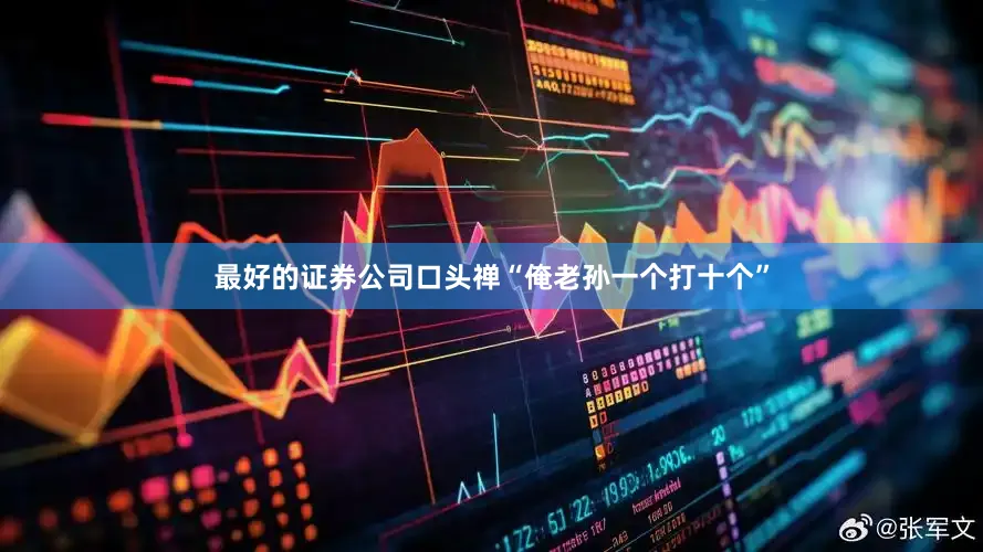 最好的证券公司口头禅“俺老孙一个打十个”