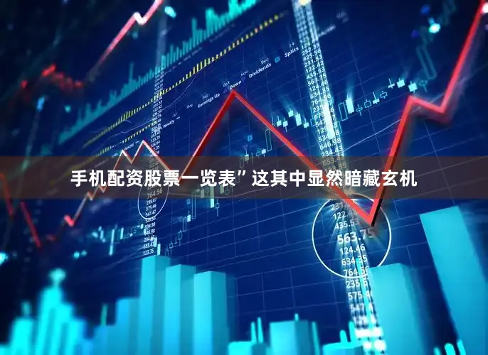 手机配资股票一览表”这其中显然暗藏玄机
