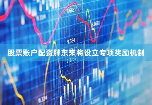 股票账户配资胖东来将设立专项奖励机制