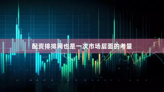 配资排排网也是一次市场层面的考量