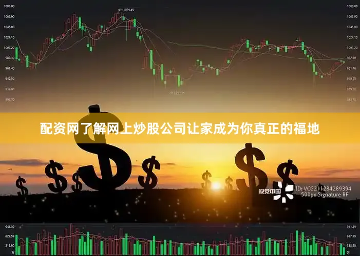 配资网了解网上炒股公司让家成为你真正的福地