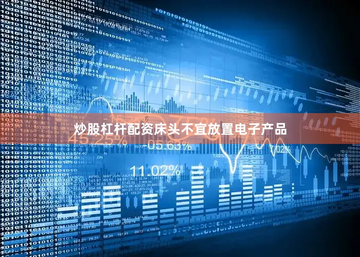 炒股杠杆配资床头不宜放置电子产品