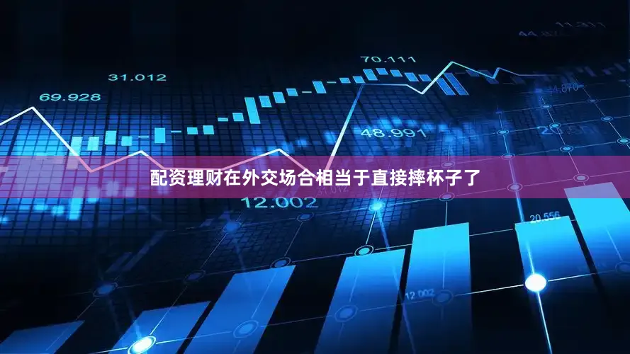 配资理财在外交场合相当于直接摔杯子了