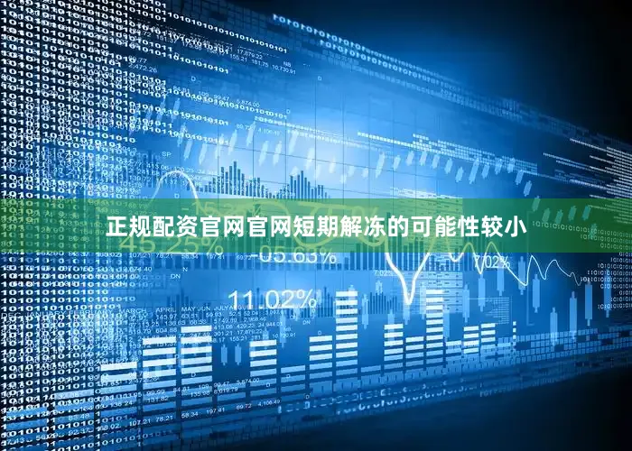 正规配资官网官网短期解冻的可能性较小