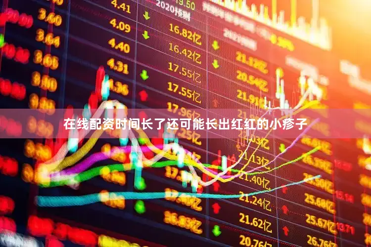 在线配资时间长了还可能长出红红的小疹子