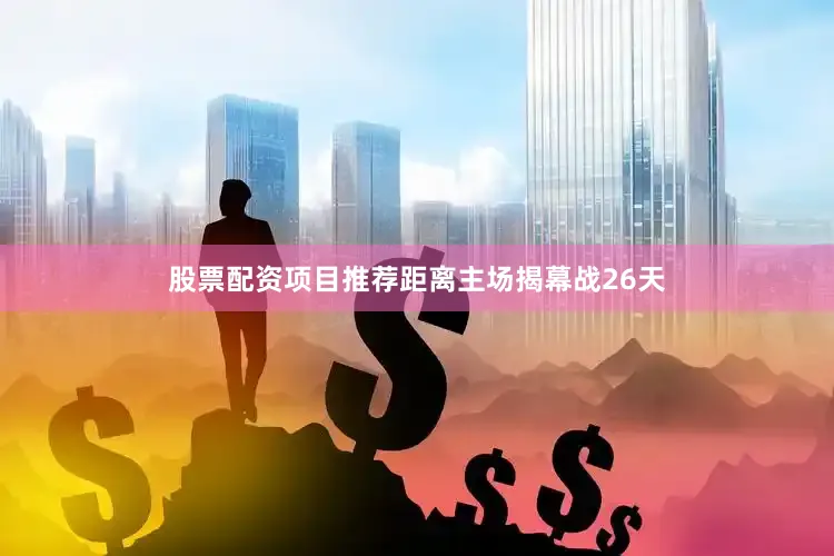股票配资项目推荐距离主场揭幕战26天