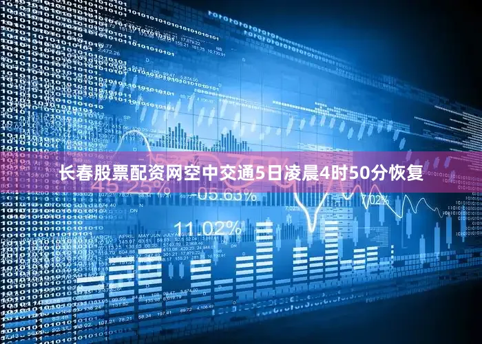 长春股票配资网空中交通5日凌晨4时50分恢复