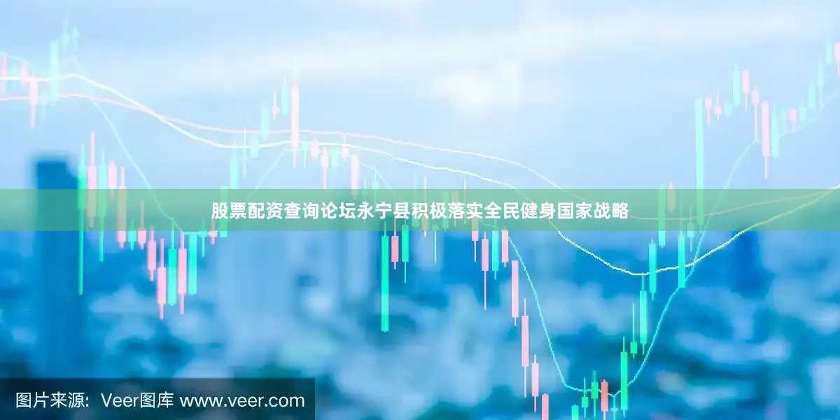 股票配资查询论坛永宁县积极落实全民健身国家战略