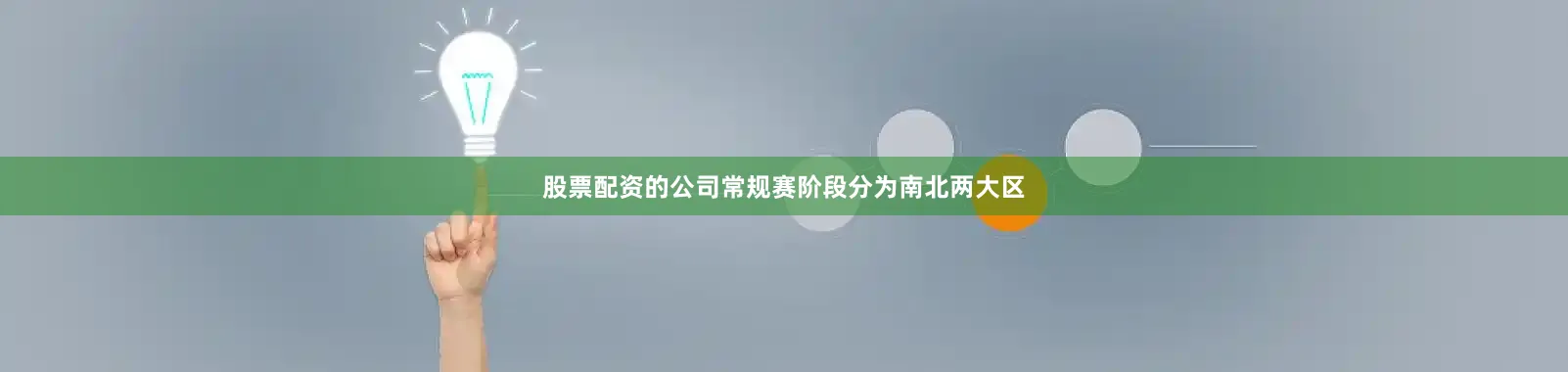 股票配资的公司常规赛阶段分为南北两大区