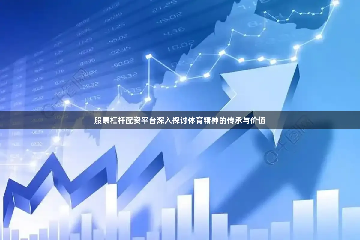 股票杠杆配资平台深入探讨体育精神的传承与价值